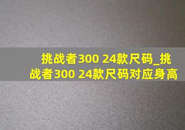 挑战者300 24款尺码_挑战者300 24款尺码对应身高